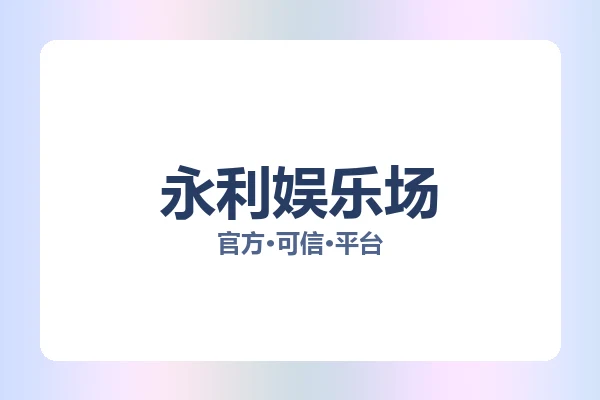 永利娱乐场 图片